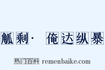 觚剩·俺达纵暴是什么意思的图片